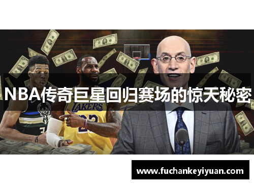 NBA传奇巨星回归赛场的惊天秘密
