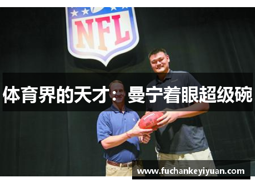 体育界的天才：曼宁着眼超级碗