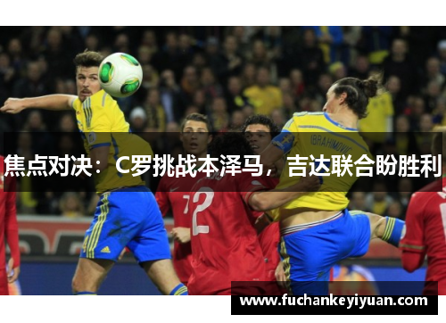 焦点对决：C罗挑战本泽马，吉达联合盼胜利