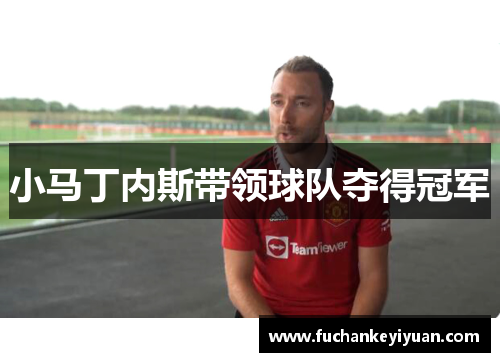 小马丁内斯带领球队夺得冠军