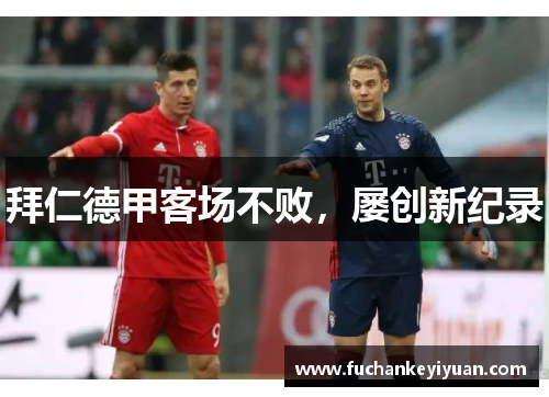 拜仁德甲客场不败，屡创新纪录