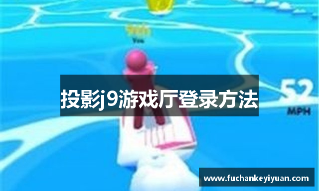 投影j9游戏厅登录方法